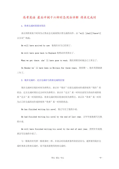 高考英语 最后冲刺十六种时态用法详解 将来完成时