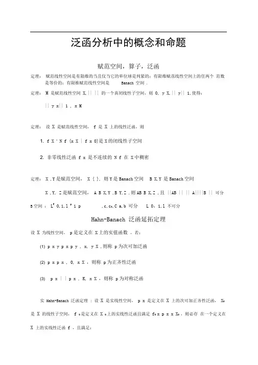 泛函分析中的概念和命题