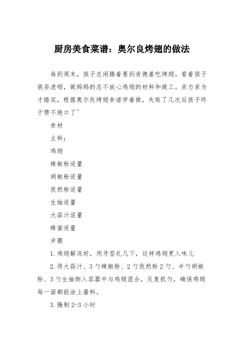 厨房美食菜谱：奥尔良烤翅的做法_3