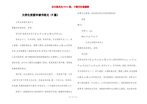 大学生贫困申请书范文（6篇）