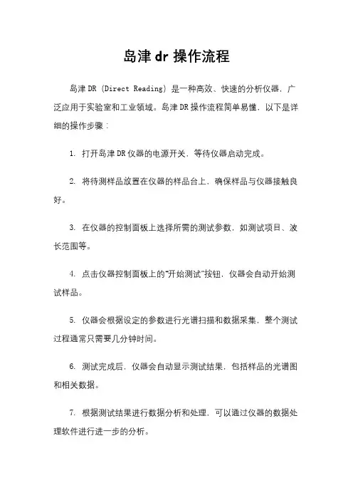 岛津dr操作流程