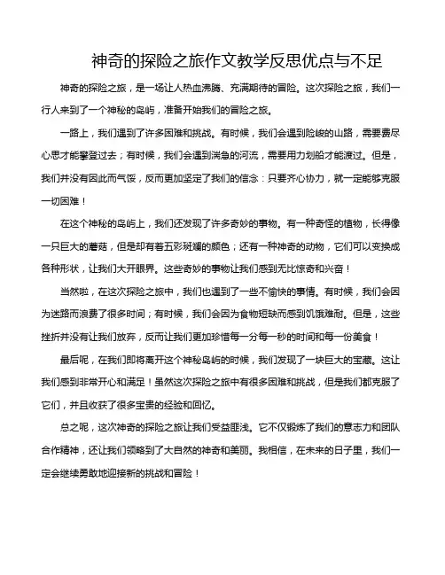神奇的探险之旅作文教学反思优点与不足