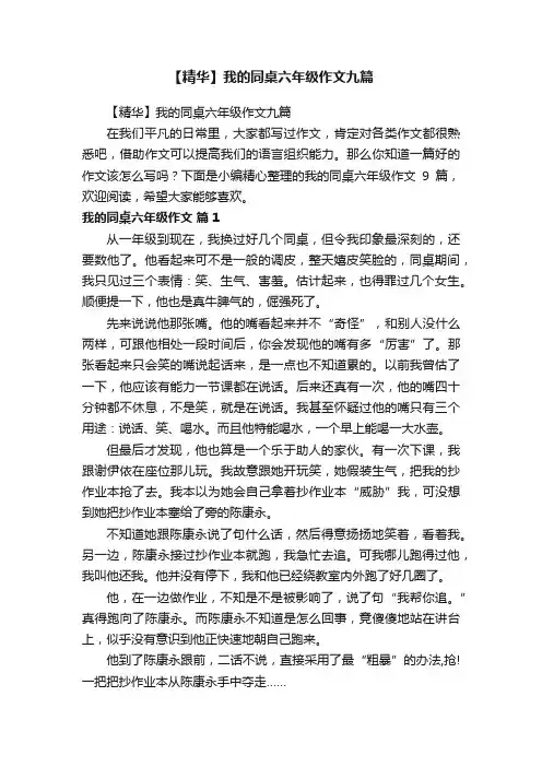 【精华】我的同桌六年级作文九篇