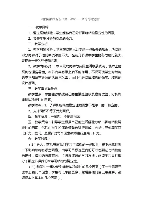 稳固结构的探析（第一课时——结构与稳定性）