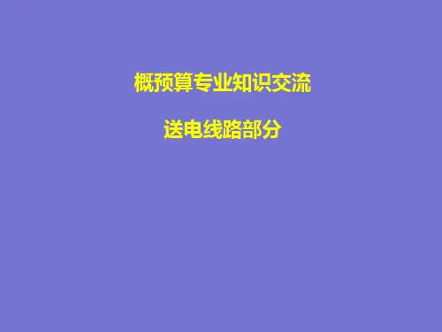 电力工程经济培训讲义-输电线路工程造价2