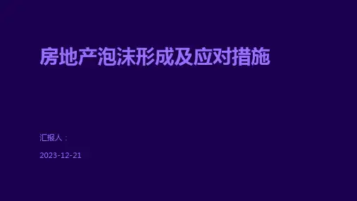 房地产泡沫形成及应对措施