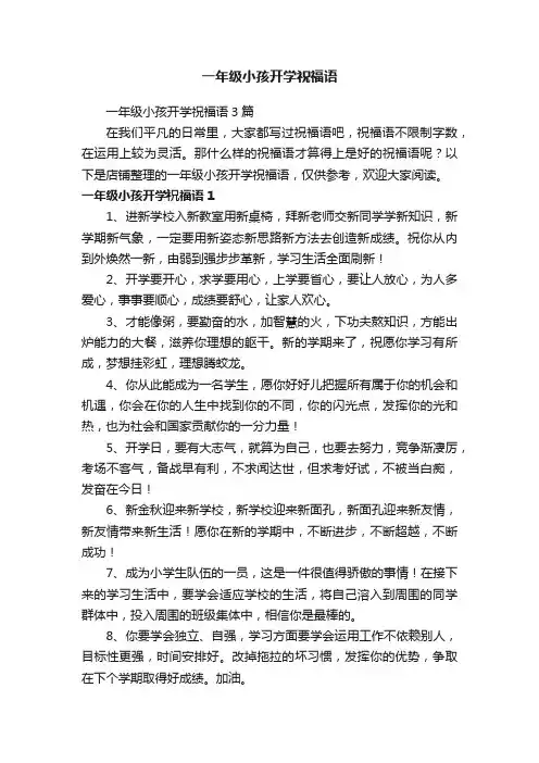 一年级小孩开学祝福语
