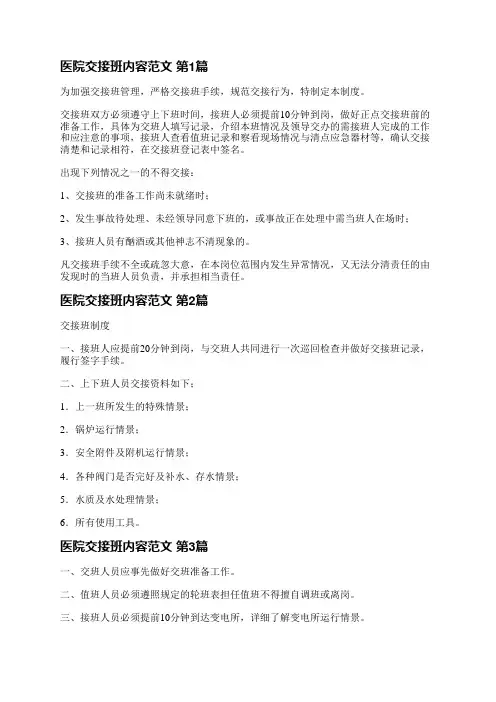 医院交接班内容范文(必备11篇)