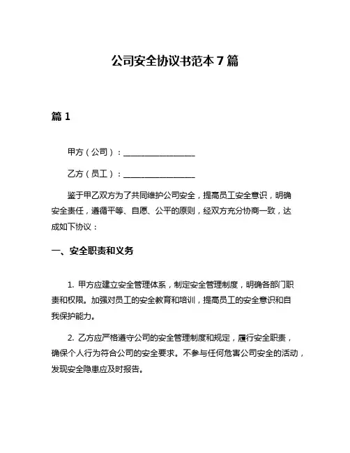 公司安全协议书范本7篇