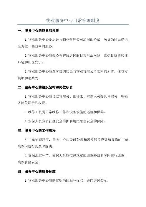 物业服务中心日常管理制度