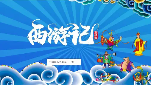 西游记读书分享PPT