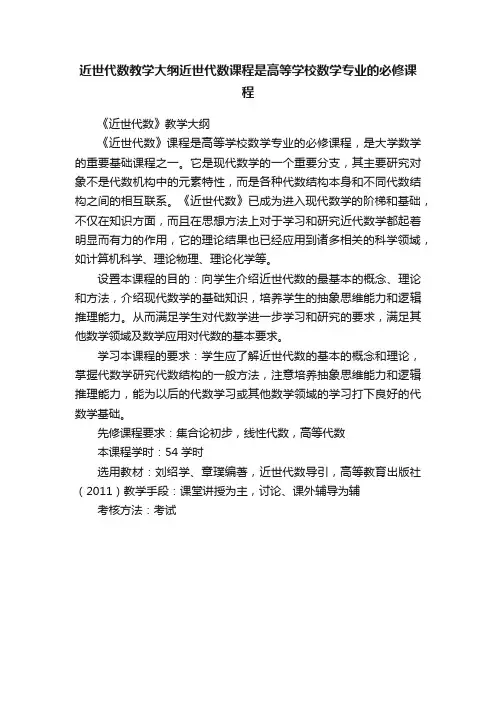 近世代数教学大纲近世代数课程是高等学校数学专业的必修课程