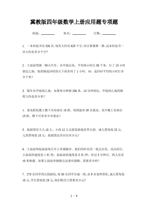冀教版四年级数学上册应用题专项题