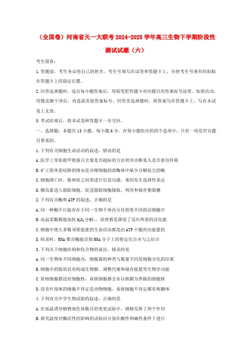 全国卷河南省天一大联考2024_2025学年高三生物下学期阶段性测试试题六