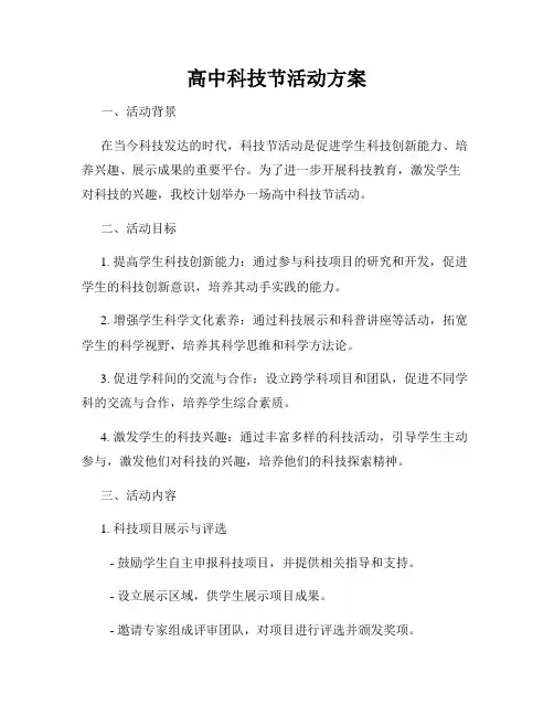 高中科技节活动方案