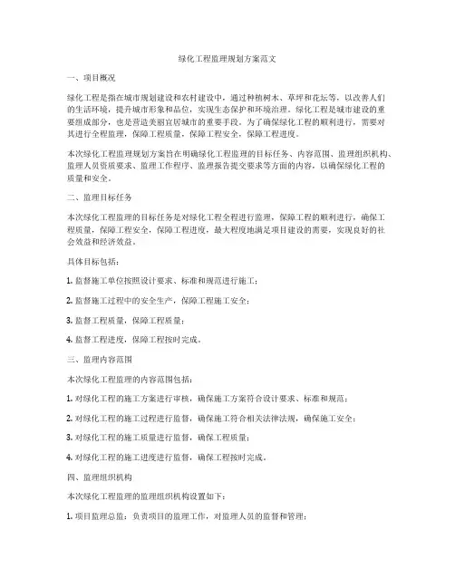 绿化工程监理规划方案范文