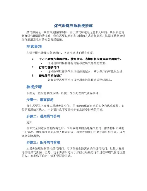煤气泄露应急救援措施