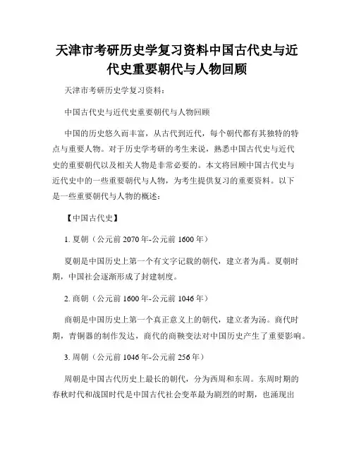 天津市考研历史学复习资料中国古代史与近代史重要朝代与人物回顾