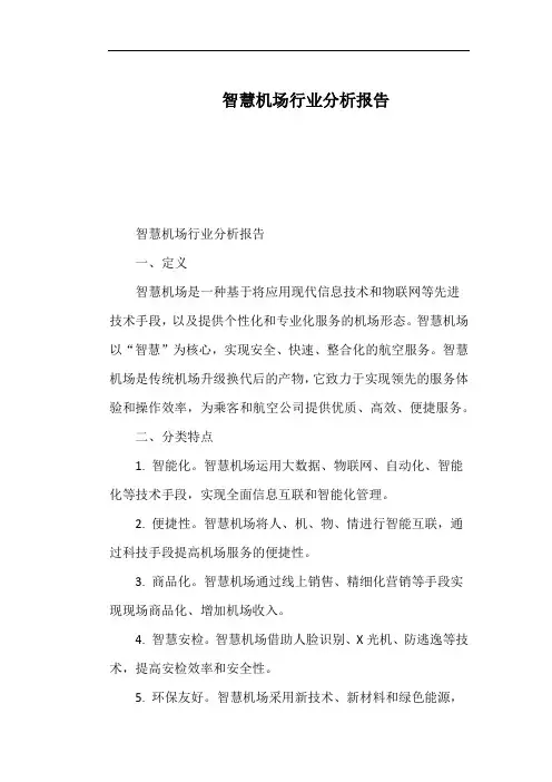 智慧机场行业分析报告