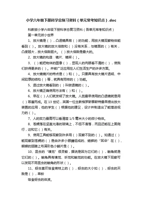 小学六年级下册科学总复习资料（单元常考知识点）.doc
