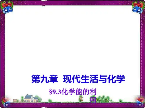 【粤教版】2017年秋九年级下册化学：9.3《化学能的利用》ppt课件(7页)