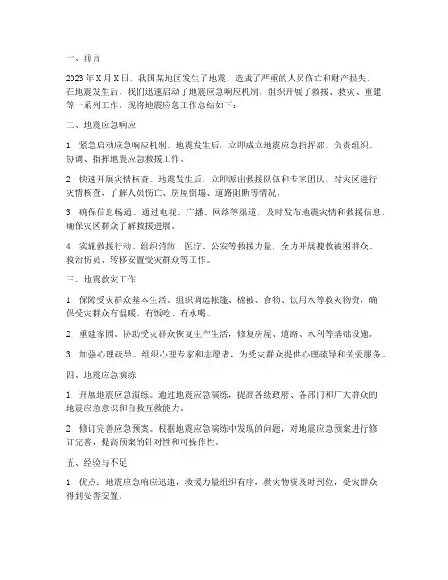 地震应急工作总结报告