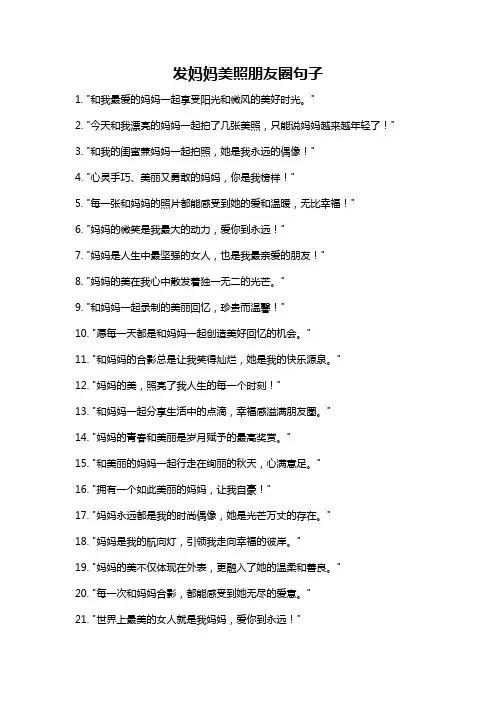 发妈妈美照朋友圈句子