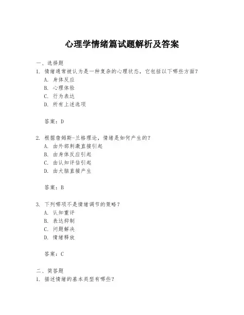 心理学情绪篇试题解析及答案