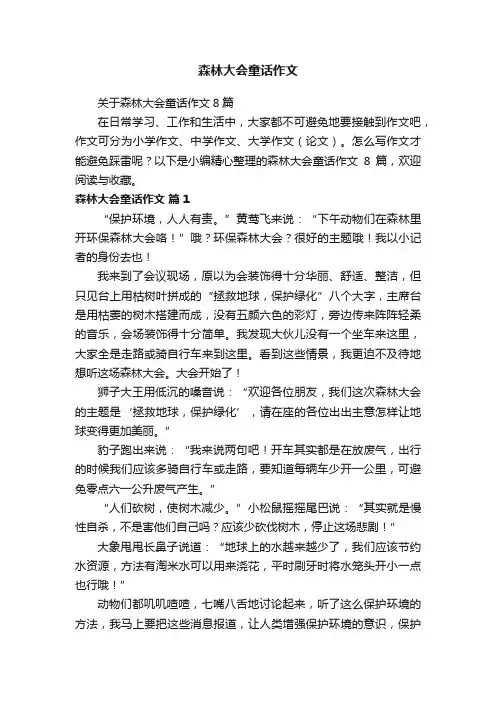 关于森林大会童话作文8篇