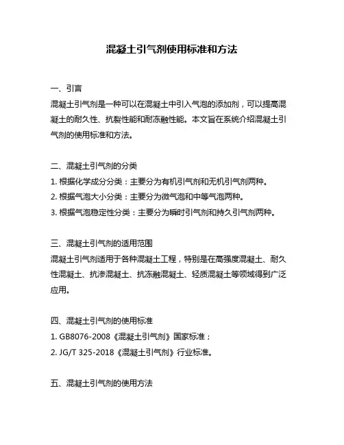 混凝土引气剂使用标准和方法