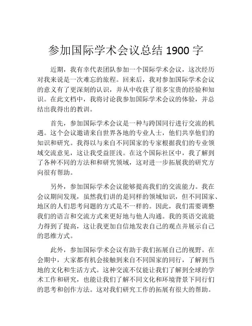 参加国际学术会议总结1900字