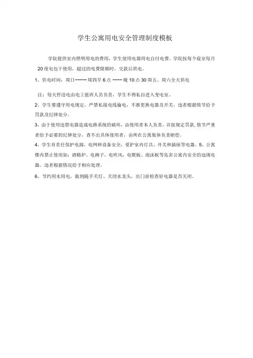 学生公寓用电安全管理制度模板