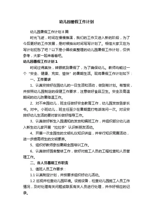 幼儿园暑假工作计划
