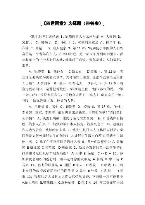 [《四世同堂》选择题(带答案)]