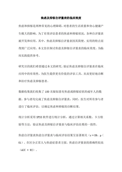 焦虑及抑郁自评量表的临床效度