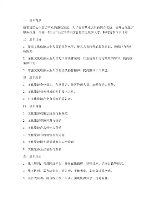 文化旅游培训计划方案