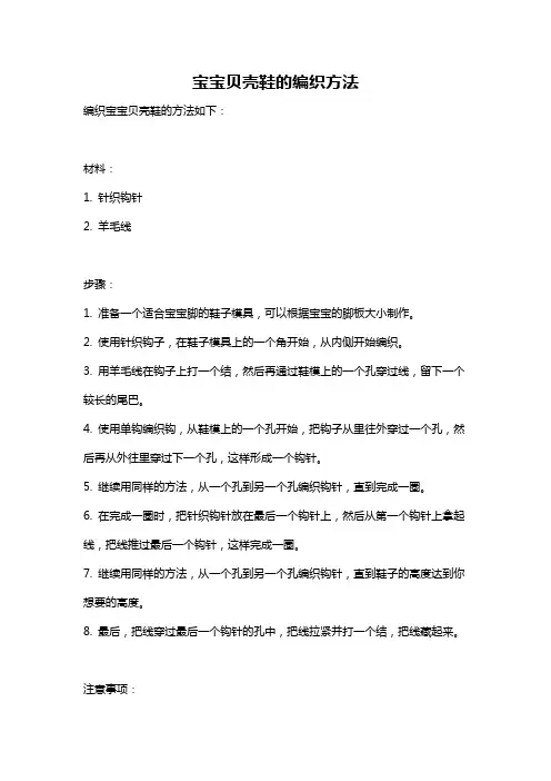 宝宝贝壳鞋的编织方法