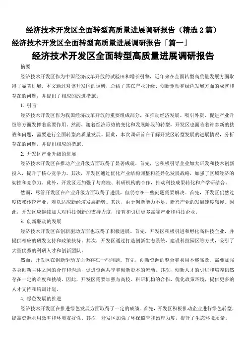 经济技术开发区全面转型高质量进展调研报告(精选2篇)