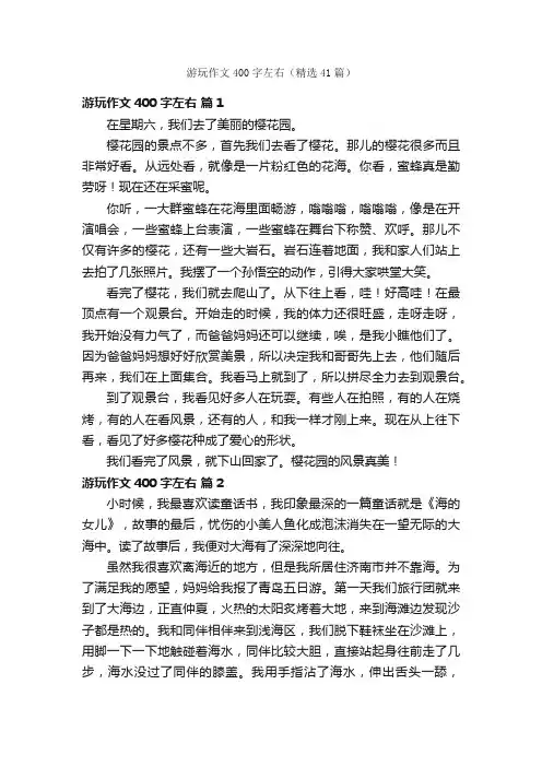 游玩作文400字左右（精选41篇）