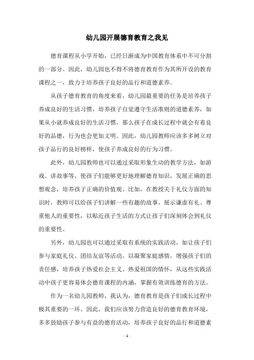 幼儿园开展德育教育之我见