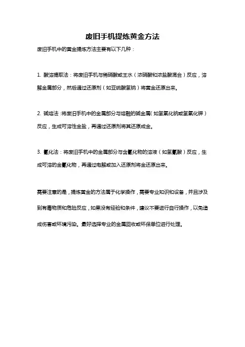 废旧手机提炼黄金方法