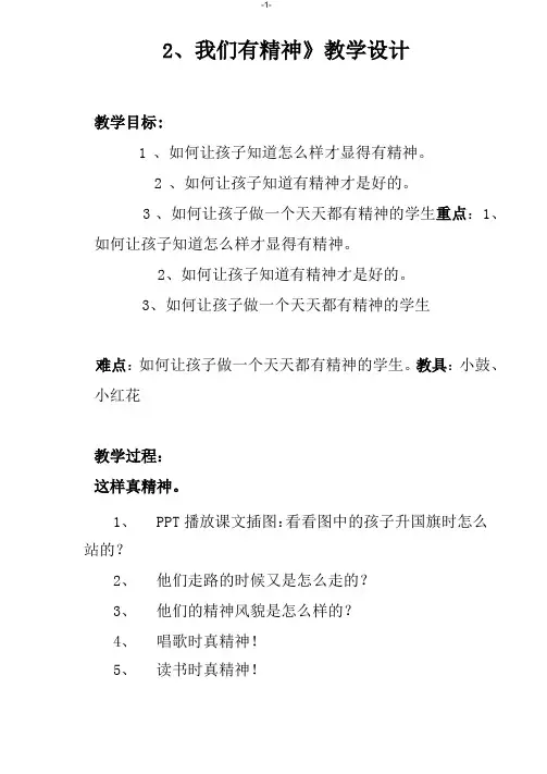 部编版一年级《道德与法治》下册《2、我们有精神》教学设计