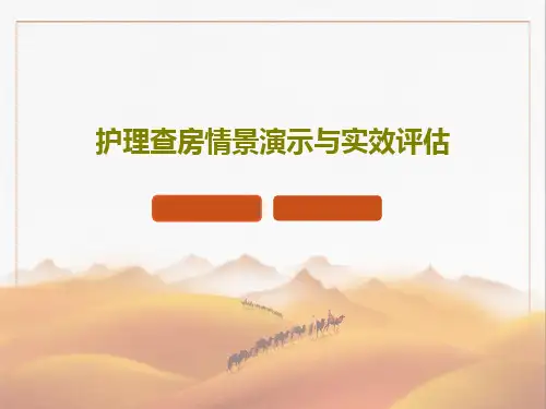 护理查房情景演示与实效评估71页PPT
