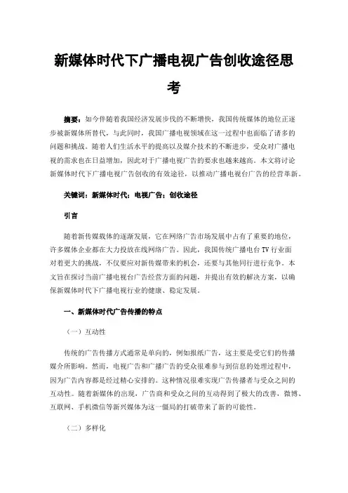 新媒体时代下广播电视广告创收途径思考