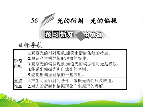 人教版高中物理选修34课件：第十三章 5 光的衍射 6 光的偏振