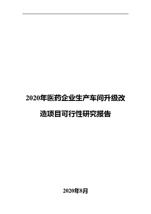 2020年医药企业生产车间升级改造项目可行性研究报告