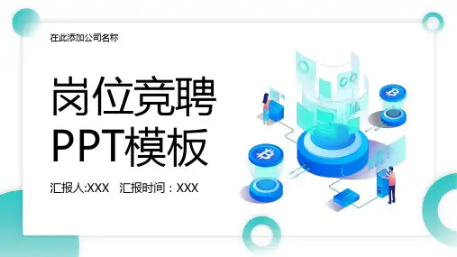 岗位竞聘PPT模板合集(精选4套)