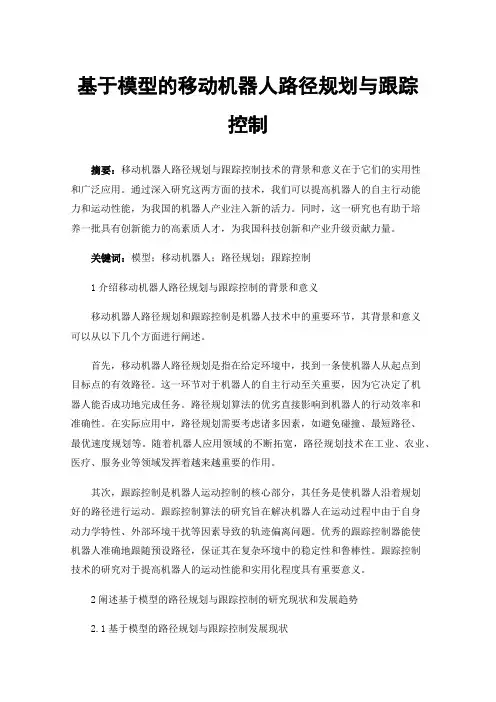 基于模型的移动机器人路径规划与跟踪控制