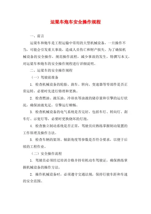运梁车炮车安全操作规程