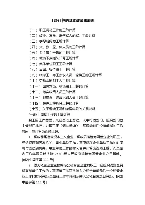工龄计算的基本政策和原则